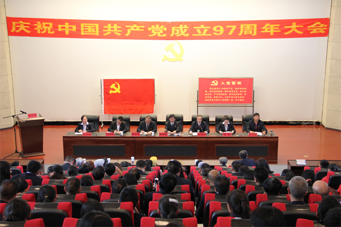 学校召开庆祝中国共产党成立97周年大会