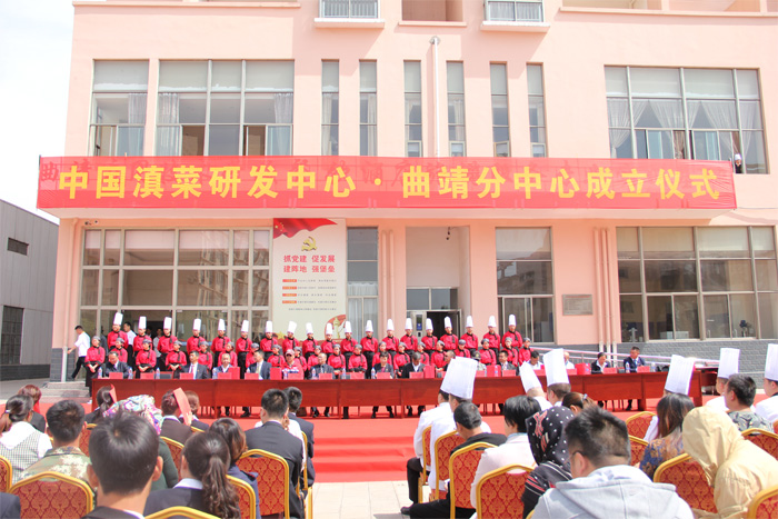中国滇菜研发中心曲靖分中心成立揭牌仪式在我校隆重举行