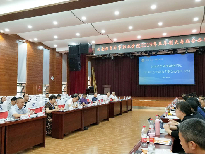 学校参加云南经贸外事职业学院2019年五年制大专联合办学工作会