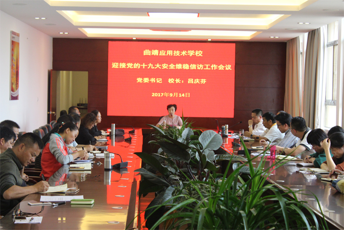 曲靖应用技术学校召开迎接党的十九大安全维稳信访工作会议