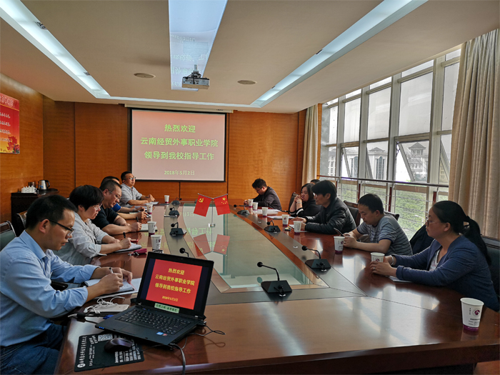 云南经贸外事职业学院领导到我校交流指导工作