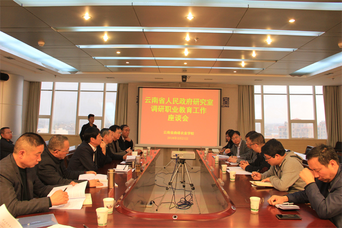 学校参加云南省人民政府研究室调研曲靖职业教育工作座谈会