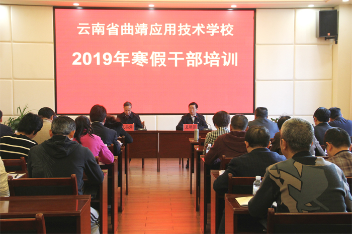 学校举行2019年寒假干部培训