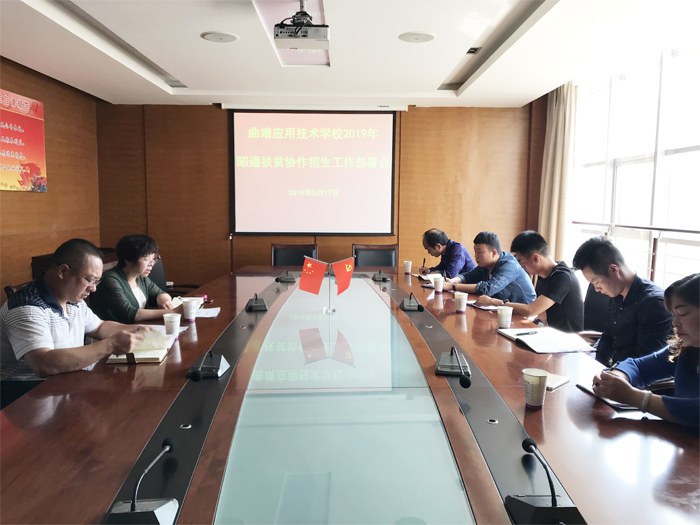 学校召开2019年昭通扶贫协作招生工作部署会