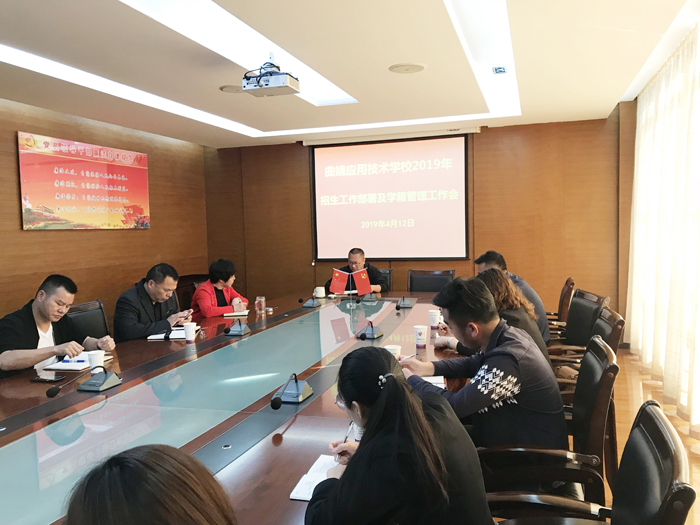学校召开2019年招生工作部署及学籍管理工作会