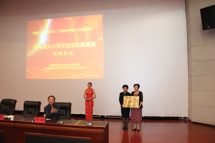 曲靖应用技术学校 举行&ldquo;女大学生创业实践基地&rdquo;授牌仪式