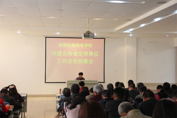 学校召开创建云南省文明单位动员大会及工作安排部署会