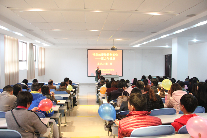 我校举行&ldquo;特别的爱给特别的你&mdash;&mdash;压力与健康&rdquo;心理健康讲座