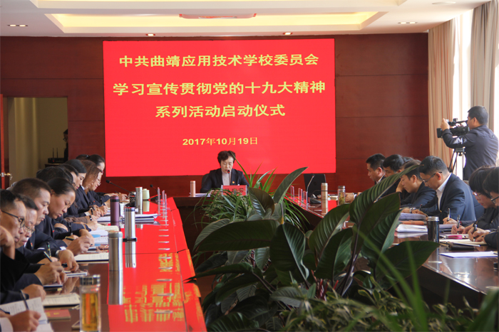 学习宣传贯彻党的十九大精神系列活动之一&mdash;&mdash;曲靖应用技术学校喜迎十九大启动仪式