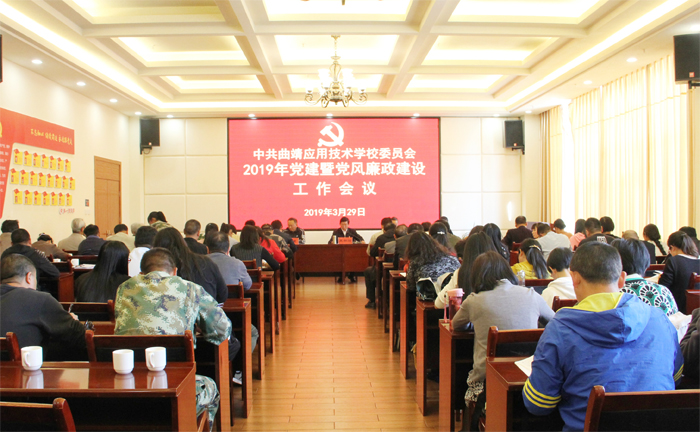 学校召开2019年党建暨党风廉政建设工作会议