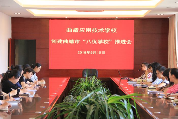学校召开创建曲靖市&ldquo;八优学校&rdquo;推进会