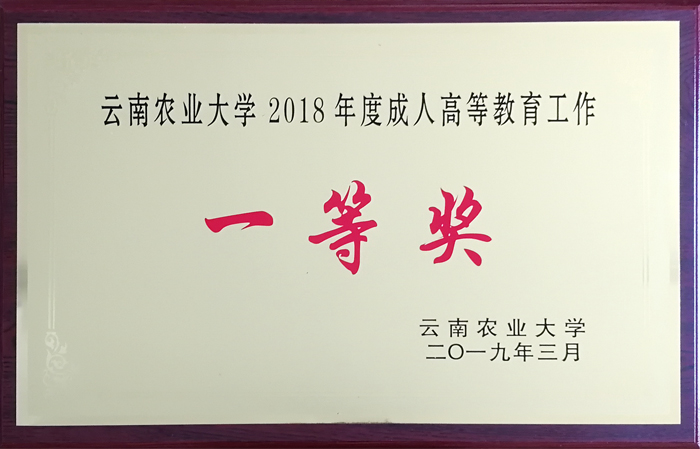 学校成人高等教育工作受到云南农业大学表彰