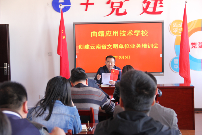 学校召开创建云南省文明单位工作推进会及业务培训会