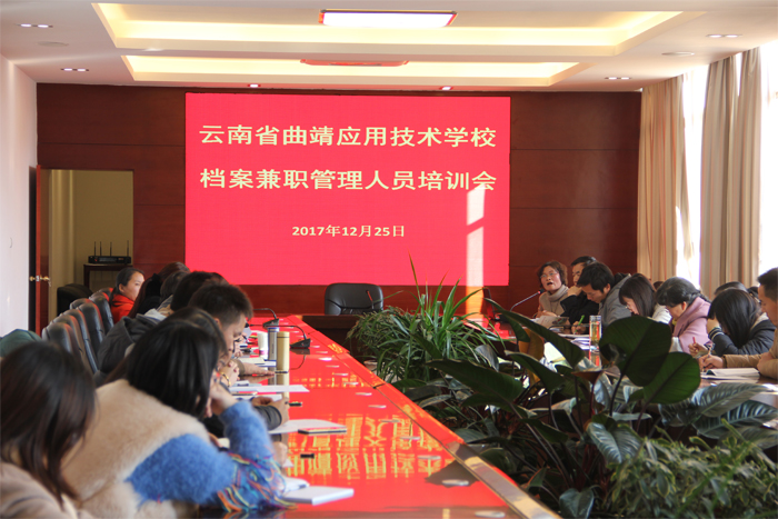 曲靖应用技术学校开展档案兼职人员基础业务培训