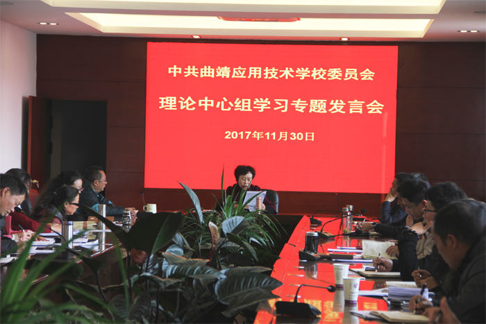 中共曲靖应用技术学校委员会召开党委理论中心组学习专题发言会