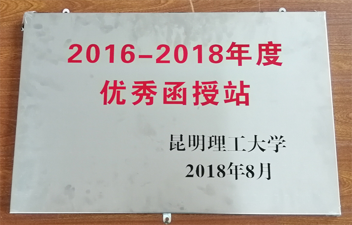 学校成人学历教育再次受到昆明理工大学表彰