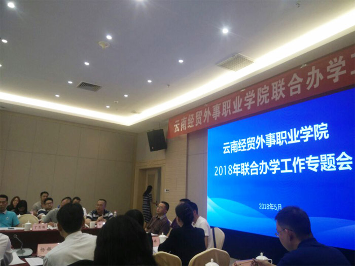我校参加云南经贸外事职业学院2018年联合办学工作专题会