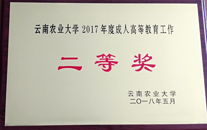 学校成人高等教育受到云南农业大学表彰