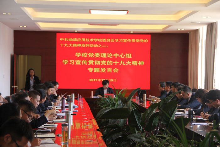 学校开展学习宣传贯彻党的十九大精神系列活动之二&mdash;&mdash;学校党委理论中心组专题发言会