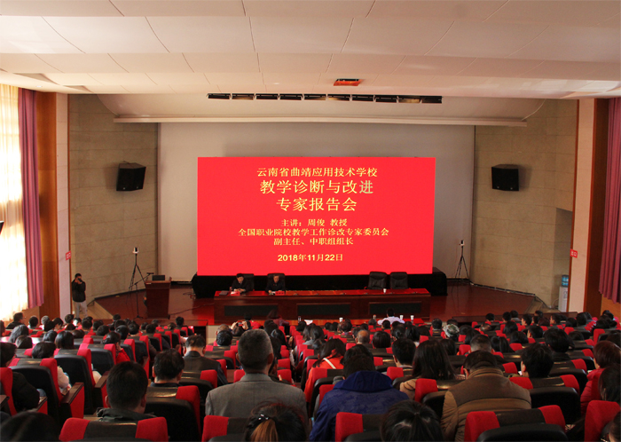 学校举行&ldquo;职业院校教学工作诊断与改进&rdquo;专家报告会