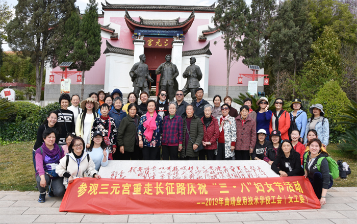 参观三元宫，重走长征路&mdash;学校组织开展庆祝&ldquo;三&bull;八&rdquo;妇女节活动