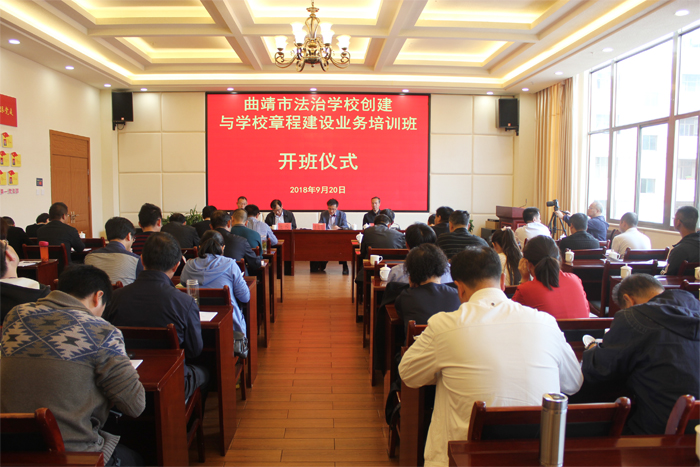 曲靖市法治学校创建与学校章程建设业务培训在我校开班