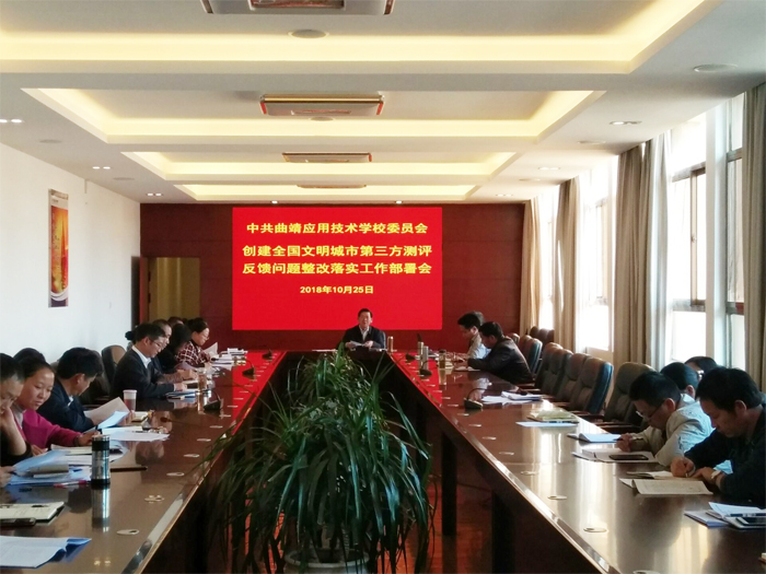 学校召开创建全国文明城市第三方测评反馈问题整改落实工作部署会