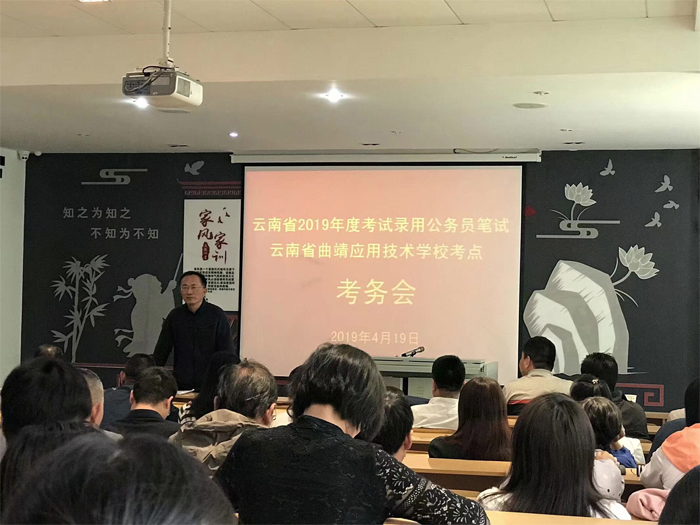 学校召开2019年云南省公务员笔试考试考点工作部署会