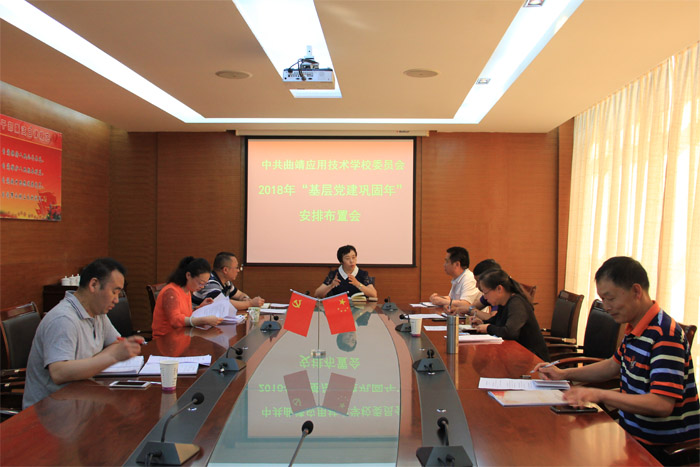 中共曲靖应用技术学校委员会开展党委理论中心组专题学习活动