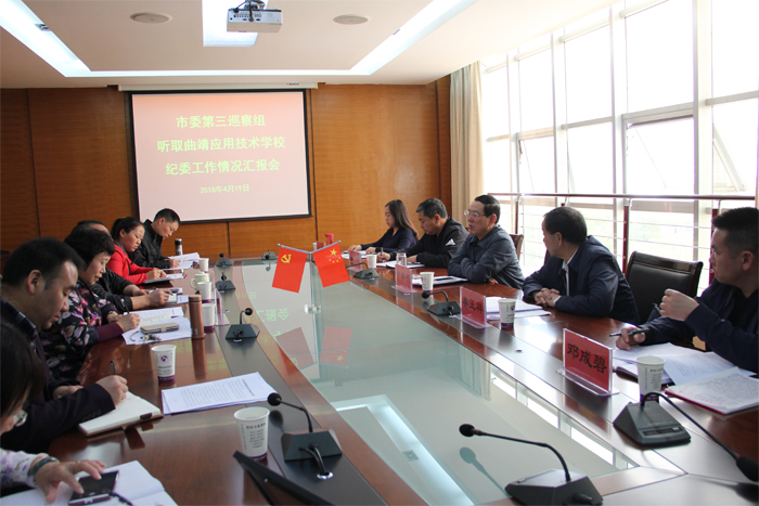曲靖市委第三巡察组听取曲靖应用技术学校纪委工作情况汇报会
