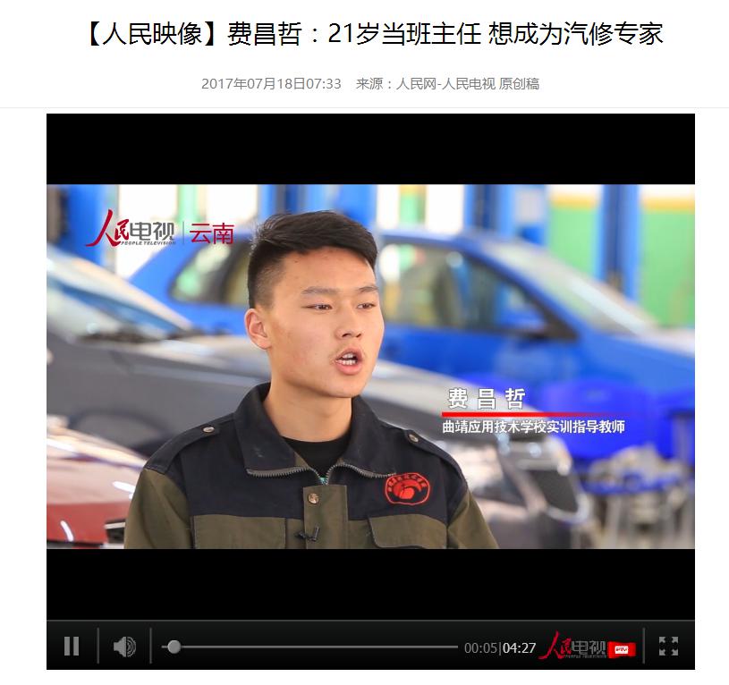 【人民映像】费昌哲：21岁当班主任 想成为汽修专家