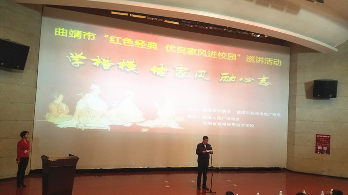 曲靖市&ldquo;红色经典、优良家风进校园&rdquo;首场巡讲活动走进我校