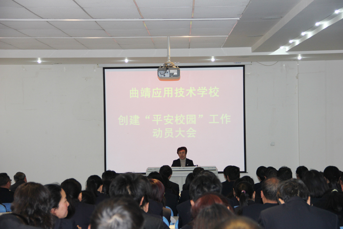 学校召开创建&ldquo;平安校园&rdquo;动员大会