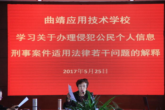学校召开《关于办理侵犯公民个人信息刑事案件 适用法律若干问题的解释》工作会