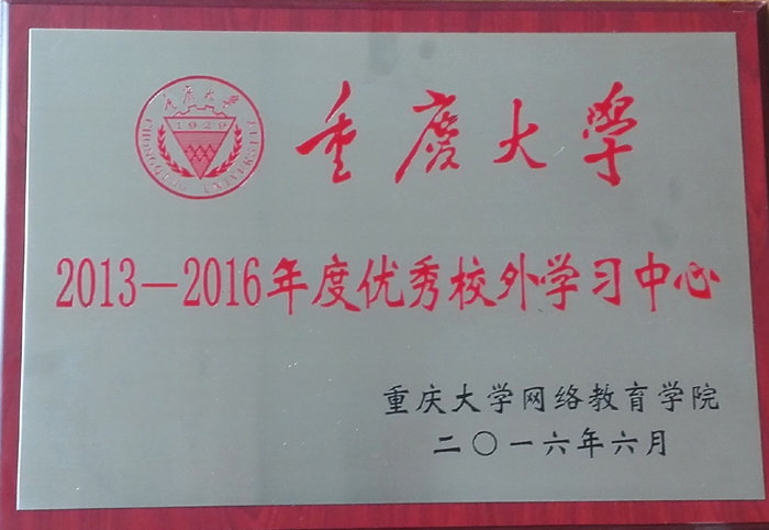  学校成教工作再获合作高校表彰