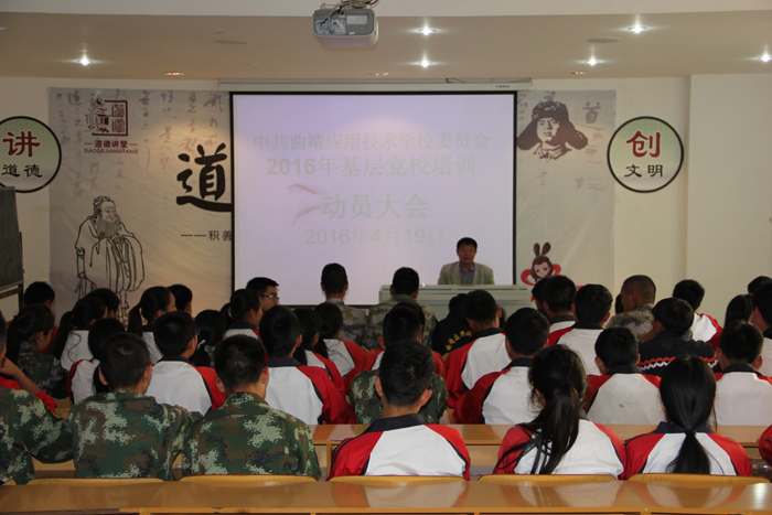 中共曲靖应用技术学校委员会2016年基层党校培训开课