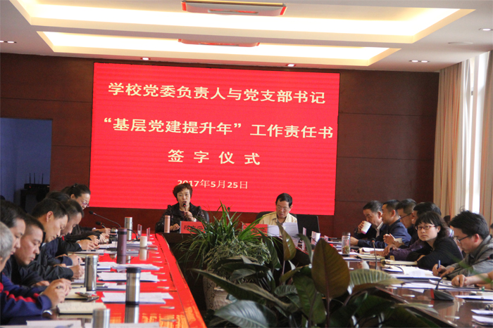 学校举行党委负责人与党支部书记&ldquo;基层党建提升年&rdquo;工作责任书签字仪式