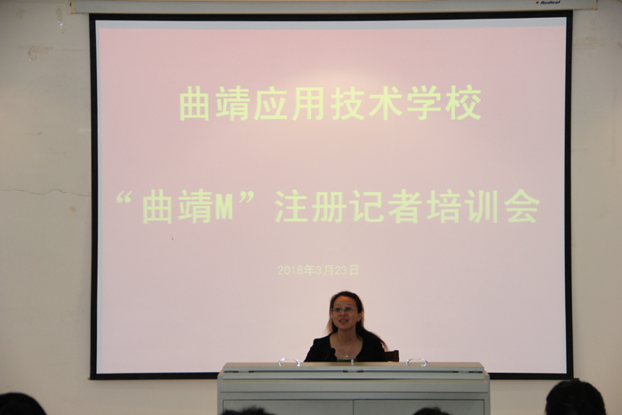 我校召开首次&ldquo;曲靖M&rdquo;注册记者培训会