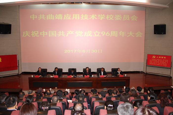 中共曲靖应用技术学校委员会召开庆祝建党96周年党员大会