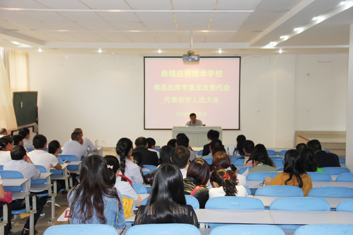 我校推选出席曲靖市第五次党代会代表初步人选