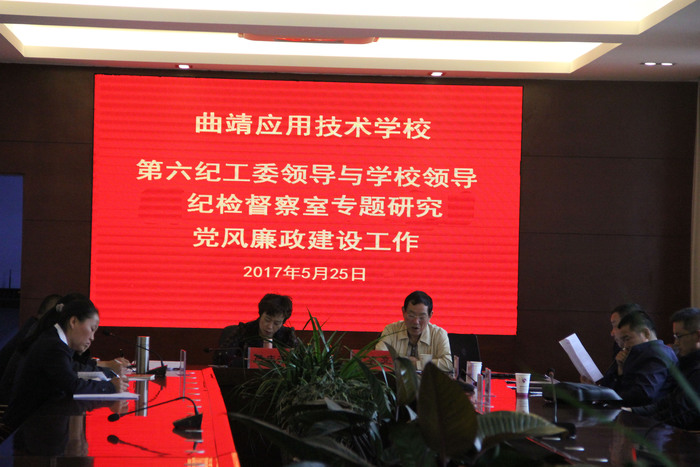 曲靖市纪委派出第六纪工委到学校指导党风廉政建设工作暨实施负面清单管理工作