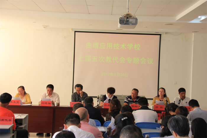 曲靖应用技术学校七届五次教代会 题会议顺利召开