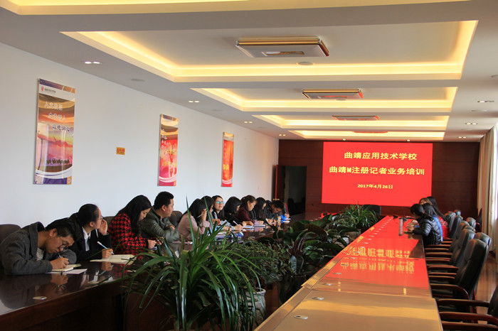 我校召开曲靖M注册记者业务培训会