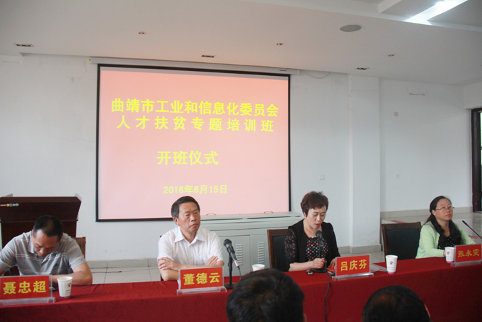 曲靖市工业和信息化委员会人才扶贫专题培训班在我校开班