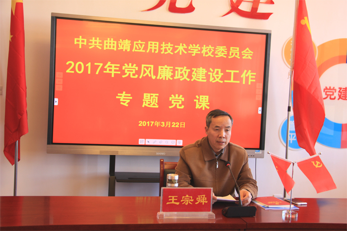 学校党委委员、副校长王宗舜为全体党员上党风廉政建设专题党课