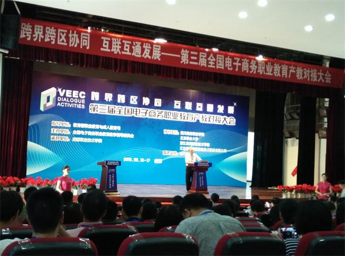 我校参加全国电子商务职业教育产教对接大会