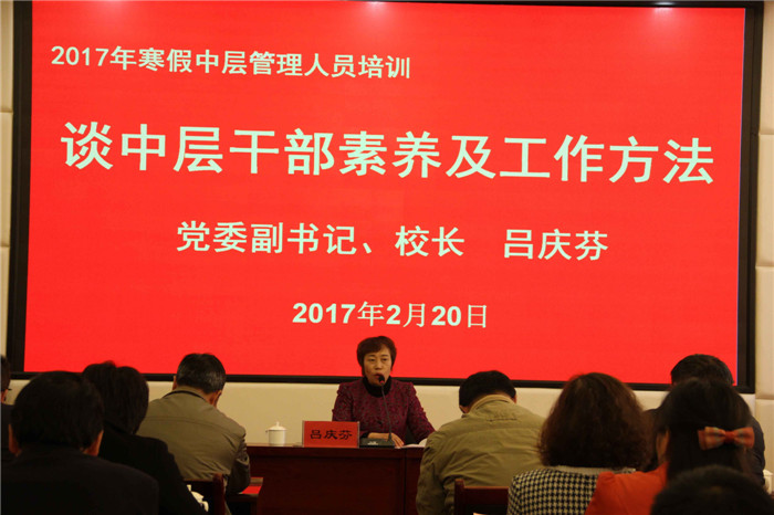 学校2017年寒假中层管理人员培训圆满举行