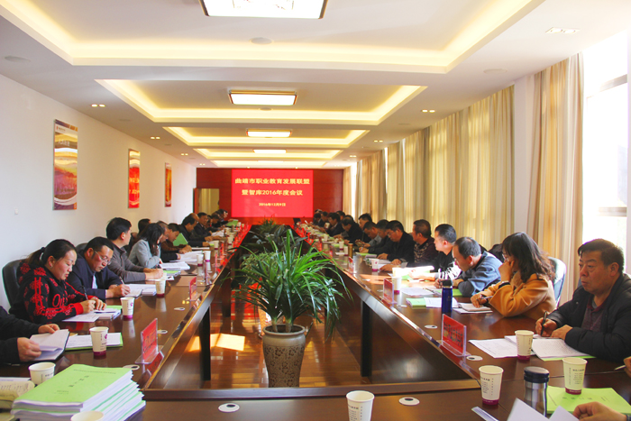 曲靖市职业教育发展联盟暨智库2016年度会议在我校顺利召开