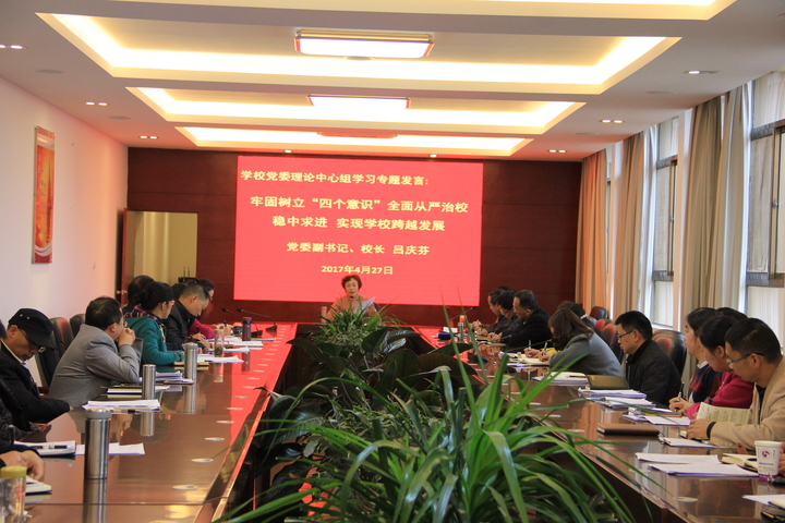 中共曲靖应用技术学校委员会召开党委理论中心组学习专题发言会