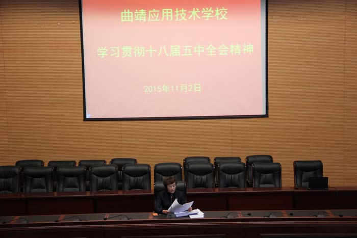 我校深入学习贯彻十八届五中全会精神